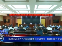臨渭區召開大氣污染治理第七次調度會  菊峰出席并講話