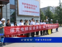 以“演”練“戰”   擰緊“生命安全閥”