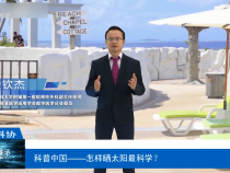 【渭南科普】科普中國——怎樣曬太陽最科學？