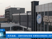 【渭南工信】陜西迪威：深耕充換電領域 創新驅動鑄就核心競爭力
