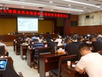 人大代表培訓充電 提升執法檢查能力