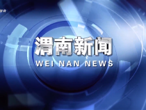 《渭南新聞》2025年6月18日