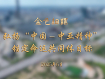 金色相框｜弘揚“中國－中亞精神” 錨定命運共同體目標