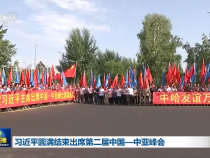 習近平圓滿結束出席第二屆中國—中亞峰會