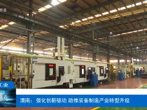 【渭南工信】渭南：強化創新驅動 助推裝備制造產業轉型升級