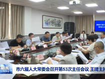 市六屆人大常委會(huì)召開第53次主任會(huì)議 王琦主持