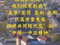 弘揚“中國—中亞精神” 構建更加緊密的命運共同體