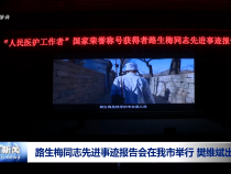 路生梅同志先進(jìn)事跡報(bào)告會(huì)在我市舉行 樊維斌出席