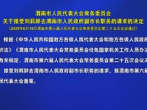 渭南市人民代表大會常務委員會關于接受劉莉辭去渭南市人民政府副市長職務的請求的決定