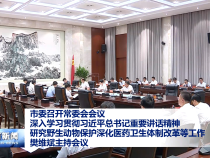 市委召開常委會會議 深入學習貫徹習近平總書記重要講話精神 研究野生動物保護深化醫藥衛生體制改革等工作 樊維斌主持會議