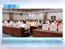 衛(wèi)健動(dòng)態(tài)