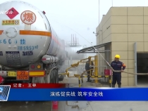 演練促實戰 筑牢安全線