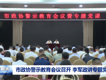 市政協(xié)警示教育會(huì)議召開 李軍政講專題黨課