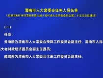 渭南市人大常委會任免人員名單