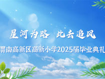 星河為路 此去追風 
渭南高新區高新小學2025屆畢業典禮