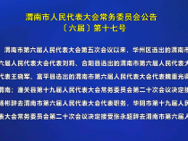 渭南市人民代表大會常務委員會公告〔六屆〕第十七號