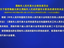渭南市人民代表大會常務委員會關于接受魏重光辭去渭南市人民政府副市長職務的請求的決定