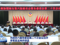 市政協六屆常委會第二十次會議召開 李軍政主持并講話
