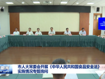 市人大常委會開展《中華人民共和國食品安全法》實施情況專題詢問