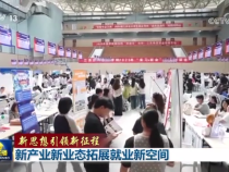 【新思想引領新征程】新產業新業態拓展就業新空間