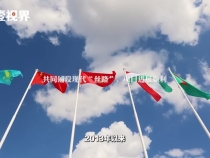 壹視界·微視頻｜弘揚中國-中亞精神