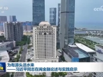 為有源頭活水來——習近平同志在閩金融論述與實踐啟示