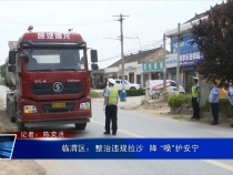 臨渭區(qū)：整治違規(guī)拉沙  降 “噪”護(hù)安寧