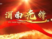 《渭南先鋒》2025年6月23日