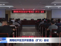 渭南經開區召開安委會（擴大）會議