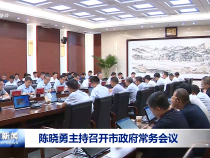 陳曉勇主持召開市政府常務會議