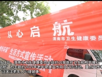 【健康渭南】銀齡健康  從“心”啟航|我市開展老年健康宣傳周活動