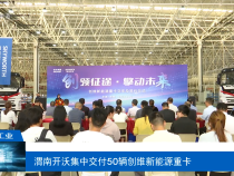 【渭南工信】渭南開沃集中交付50輛創(chuàng)維新能源重卡