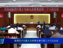 臨渭區(qū)十九屆人大常委會(huì)舉行第二十六次會(huì)議