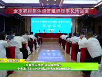 取真經拓思路 謀發展促振興 全市農村集體經濟組織理事長培訓班開班