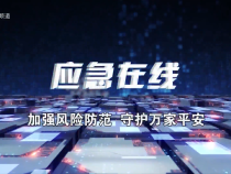 【應(yīng)急在線】渭南市主流媒體2025年“安全生產(chǎn)月”期間企業(yè)行——查找身邊安全隱患 筑牢生命安全防線