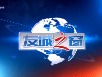 2025年6月25日《友城之窗》