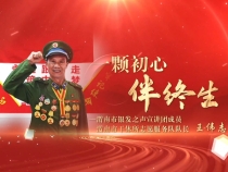 王偉志：一顆初心伴終生