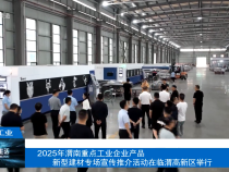 【渭南工信】2025年渭南重點(diǎn)工業(yè)企業(yè)產(chǎn)品新型建材專場(chǎng)宣傳推介活動(dòng)在臨渭高新區(qū)舉行