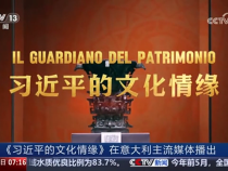 《習(xí)近平的文化情緣》在意大利主流媒體播出