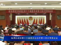 臨渭區(qū)政協(xié)第十六屆委員會(huì)召開第十四次常委會(huì)議
