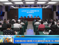 【健康渭南】共青團渭南市委 市教育局 市衛生健康委聯合推進青少年心理健康服務包項目