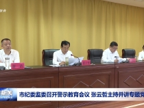 市紀委監委召開警示教育會議 張云哲主持并講專題黨課