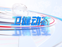 6月27日衛(wèi)健動(dòng)態(tài)