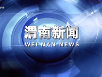 2025年6月27日《渭南新聞》