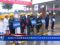 臨渭區(qū)市場(chǎng)監(jiān)管局組織開展液化氣充裝單位應(yīng)急救援演練