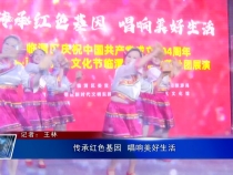 傳承紅色基因  唱響美好生活