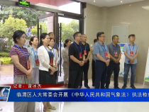 臨渭區(qū)人大常委會(huì)開展《中華人民共和國氣象法》執(zhí)法檢查