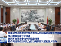 樊維斌在全市年輕干部代表深入貫徹中央八項規定精神學習教育座談會上強調 鍥而不舍落實中央八項規定精神 把作風建設成效轉化為推動高質量發展的強大動力