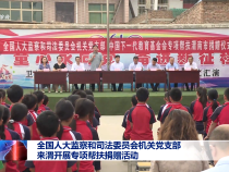 全國人大監察和司法委員會機關黨支部來渭開展專項幫扶捐贈活動