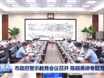 市政府警示教育會議召開 陳曉勇講專題黨課
